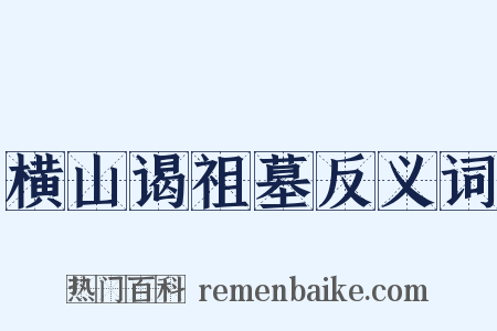 横山谒祖墓反义词是什么意思的图片
